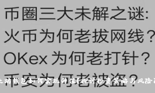 以太坊钱包如何实现升值?探讨投资策略与风险防控
