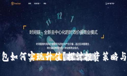 以太坊钱包如何实现升值?探讨投资策略与风险防控