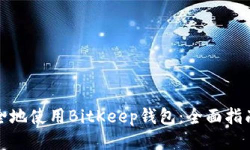 如何安全地使用BitKeep钱包:全面指南与技巧