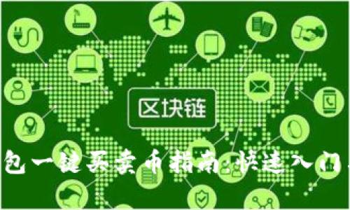 BitKeep钱包一键买卖币指南:快速入门与实用技巧