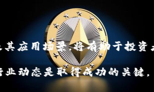 biao ti2023年十大加密货币：全面分析与投资指南/biao ti

加密货币, 比特币, 以太坊, 投资指南, 区块链/guanjianci

# 内容主体大纲

1. **引言**
   - 加密货币的定义与背景
   - 加密货币的崛起与发展

2. **加密货币的基础知识**
   - 什么是区块链？
   - 加密货币如何运作？

3. **2023年十大加密货币概述**
   - 比特币（Bitcoin）
   - 以太坊（Ethereum）
   - Binance Coin（BNB）
   - Cardano（ADA）
   - Ripple（XRP）
   - Solana（SOL）
   - Polkadot（DOT）
   - Dogecoin（DOGE）
   - Chainlink（LINK）
   - Litecoin（LTC）

4. **每种加密货币深入分析**
   - 比特币的技术优势与应用场景
   - 以太坊的智能合约与去中心化应用
   - Binance Coin的市场表现与用途
   - Cardano的可持续性与技术创新
   - Ripple的支付解决方案与企业合作
   - Solana的高速交易与生态系统
   - Polkadot的跨链互操作性
   - Dogecoin的社会文化影响力
   - Chainlink的链外数据监测
   - Litecoin的安全性与协议演进

5. **加密货币市场分析与投资建议**
   - 当前市场趋势与前景
   - 投资加密货币的风险与回报
   - 如何选择适合自己的加密货币？

6. **加密货币的法律与监管**
   - 全球各国的监管政策
   - 合规性与税务问题

7. **结论**
   - 加密货币的未来展望
   - 投资加密货币的长期策略

---

## 引言

加密货币这个新兴概念自比特币在2009年问世以来，已经经历了巨大的变化与增长。它不仅改变了人们对货币的看法，也重新定义了金融科技的未来。在数字货币时代，越来越多的人开始进入这个市场，进行投资与交易。在这篇文章中，我们将全面分析2023年十大加密货币，探讨它们的应用、市场表现以及投资潜力。

## 加密货币的基础知识

### 什么是区块链？

区块链是加密货币的核心技术。它是一种去中心化的分布式账本，不依赖中央权威机构。通过密码学技术，区块链能够保证数据的安全与隐私。在区块链上，每一笔交易都会被记录在一个“区块”中，并通过网络中节点的验证连成链条，确保信息的不可篡改性和透明性。

### 加密货币如何运作？

加密货币通过网络节点进行交易验证。用户在交易时会生成一个数字签名，证明他们有权处置这些数字货币。交易被打包到区块中，当区块完成后，会被添加到区块链上。这一过程通常是通过一种称为“挖矿”的方式进行，矿工通过解决复杂的数学问题来验证交易，并获得新生成的加密货币作为奖励。

## 2023年十大加密货币概述

### 比特币（Bitcoin）

比特币是迄今为止最有名和市场价值最高的加密货币。在2023年，比特币已被广泛应用于在线交易和投资资产，继续引领加密市场的走向。

### 以太坊（Ethereum）

以太坊不仅是一种加密货币，更是一个能够支持智能合约和去中心化应用（DApp）的平台，其快速发展的生态系统吸引了众多开发者。

### Binance Coin（BNB）

作为全球最大的加密货币交易所Binance的原生代币，BNB在交易中具有多种用途，如降低手续费、参与币种发售等。

### Cardano（ADA）

Cardano以科学的哲学和研究为基础，致力于打造一个可持续、可伸缩的区块链平台。其独特的权益证明机制使其在安全性和能源消耗上更具优势。

### Ripple（XRP）

Ripple专注于金融机构的跨境支付，试图通过其独特的协议改进传统金融系统的速度和效率。

### Solana（SOL）

Solana以其高吞吐量和低交易费用而闻名，成为去中心化金融（DeFi）和NFT生态系统中的重要参与者。

### Polkadot（DOT）

Polkadot旨在实现各种区块链之间的互操作性，通过其独特的结构推动不同网络之间的有效协同。

### Dogecoin（DOGE）

作为一种起源于网络迷因的数字货币，Dogecoin已超越其最初的玩笑性质，吸引了大量社区支持。

### Chainlink（LINK）

Chainlink通过提供链外数据使智能合约变得更加灵活，成为去中心化金融领域的重要基础设施。

### Litecoin（LTC）

Litecoin被视为比特币的“白银”，在交易速度和效率上有所改进，吸引了不少投资者。

## 每种加密货币深入分析

### 比特币的技术优势与应用场景

比特币作为第一个加密货币，具有去中心化、安全性高、交易成本低等优点。许多企业和机构开始接受比特币作为支付手段，同时比特币也被视为一种“数字黄金”，投资者将其作为保值资产。

### 以太坊的智能合约与去中心化应用

以太坊的智能合约功能极大地拓展了区块链的应用场景，从DeFi到NFT，各类新兴项目层出不穷。其去中心化应用程序使得开发者能够在以太坊平台上创建自定义应用，推动了区块链技术的普及与应用。

### Binance Coin的市场表现与用途

Binance Coin在交易所内具备多重用途，如交易手续费折扣等。此外，BNB也用于推动项目开发和生态系统扩展，增强了其市场活跃度。

### Cardano的可持续性与技术创新

Cardano利用科学研究和技术开发，致力于提高区块链的可持续性与功能性。其独特的权益证明机制使其在能源消耗方面相对更加友好，为未来的可持续发展提供了可能。

### Ripple的支付解决方案与企业合作

Ripple的目标是提升传统支付系统的效率，通过与多家金融机构的合作，Ripple试图重构跨境支付的模式，实现更快的交易确认和更低的费用。

### Solana的高速交易与生态系统

Solana由于其独特的共识机制，处理速度极快，吸引了大量DeFi和NFT项目落地。其生态系统的丰富发展，在不断吸引新的投资者和开发者。

### Polkadot的跨链互操作性

Polkadot的设计理念是实现各个区块链之间的共享和协作，避免信息孤岛的现象，为整个区块链生态提供更大的整合可能性。

### Dogecoin的社会文化影响力

虽然Dogecoin起初只是一个玩笑，但它的社区文化推动了其逐渐被认同为一种“人民币”，通过社交媒体浓厚的支持，使其价格不断波动。

### Chainlink的链外数据监测

Chainlink的创新在于将链外数据无缝引入智能合约，使得传统金融与加密金融的结合更加紧密，极大地丰富了智能合约的应用场景。

### Litecoin的安全性与协议演进

Litecoin的交易确认速度较快，并且其协议不断迭代，追求更高的安全性，持续吸引投资者的关注。

## 加密货币市场分析与投资建议

### 当前市场趋势与前景

随着加密货币市场的逐渐成熟，越来越多的机构投资者加入这一领域，推动市场不断向前发展。未来的市场将更加多元化，投资者需要保持对市场动态的关注。

### 投资加密货币的风险与回报

投资加密货币具有高风险、高回报的特点。投资者需充分了解市场脉动、法律法规及风险管理原则，以降低损失风险。

### 如何选择适合自己的加密货币？

选择加密货币时，投资者需考虑自身的风险承受能力、市场前景及产品应用等因素，可以借助技术分析和基本面分析相结合的方法进行决策。

## 加密货币的法律与监管

### 全球各国的监管政策

各国对加密货币的监管政策不尽相同，投资者需要注意各国家的法律法规，确保合规经营，避免不必要的法律风险。

### 合规性与税务问题

投资者需要了解加密货币的税务影响，正确申报交易所得，以免将来产生法律纠纷或罚款。同时，选择合规的平台进行交易也至关重要。

## 结论

加密货币作为一种新兴投资方式，前景广阔而不乏风险。通过对十大加密货币的深入分析与市场趋势的解读，投资者可以更好地把握市场脉动，制定适合自身的投资策略。未来的加密货币市场将更加发展，投资者应该持续关注行业动态，以保持竞争优势。

---

## 相关问题解析

### 问题1：加密货币的投资风险有哪些？

加密货币的投资风险有哪些？
投资加密货币的风险主要来源于市场波动性、技术安全、法律合规性等方面。加密货币市场波动较大，价格可能在短时间内剧烈波动，导致投资者面临巨大的损失风险。同时，由于技术漏洞和黑客攻击，加密货币钱包和交易所的安全性也可能成为影响投资者资金安全的重要因素。此外，各国的监管政策可能随时变化，投资者需时刻关注法律法规的变化。

### 问题2：如何选择合适的交易平台？

如何选择合适的交易平台？
选择合适的加密货币交易平台时，投资者需考虑平台的信誉、安全性、交易手续费、用户体验、提供的交易对等因素。选择在全球范围内知名、历史悠久的平台可以降低安全风险。同时，了解各平台的服务支持情况、用户评价以及技术支持，将有助于找到适合自己的交易平台。

### 问题3：如何进行加密货币的基础分析？

如何进行加密货币的基础分析？
基础分析包括对加密货币项目的关注及其背景、团队成员、技术创新、市场需求等因素。投资者可通过阅读白皮书、研究项目官网与社区、查阅相关新闻来获取项目的基本信息。此外，分析项目的社群活跃度、GitHub代码库更新频率等也是了解项目真正潜力的好方法。

### 问题4：加密货币的未来发展趋势是什么？

加密货币的未来发展趋势是什么？
加密货币未来的发展趋势可能包括更多的机构入场、与传统金融的结合、智能合约和去中心化金融的广泛应用等。越来越多的企业开始接受加密货币作为支付手段，进一步推动了整个市场的经济模式变化。同时，随着技术的不断创新，越来越多的平台和应用将会涌现，提供更便捷的服务，加速整个行业的发展。

### 问题5：怎样有效保证加密货币安全？

怎样有效保证加密货币安全？
为了确保加密货币的安全，投资者需将私人密钥妥善保管，避免在不安全的环境下进行交易。此外，使用硬件钱包存储加密资产是一个较为安全的方式。定期更新密码、启用双重身份验证以及关注设备安全性等也是保护资产的必要措施。

### 问题6：怎样理解加密货币背后的区块链技术？

怎样理解加密货币背后的区块链技术？
区块链技术是支撑加密货币运作的基础。它的去中心化特性使得数据在多个节点之间进行共享，提高了信息透明度和安全性。了解区块链的工作原理、共识机制及其应用场景，将有助于投资者更深入地理解加密货币以及其未来的发展方向。投资者还应关注区块链技术的发展动态，以便在市场变化中做出相应的调整。

以上内容为对2023年十大加密货币的综合分析与市场相关问题的解答，希望对投资者提供一定的帮助与指导。在快速发展的加密货币市场中，保持学习和关注行业动态是取得成功的关键。