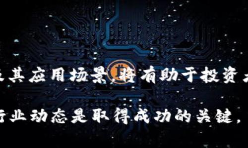 biao ti2023年十大加密货币：全面分析与投资指南/biao ti

加密货币, 比特币, 以太坊, 投资指南, 区块链/guanjianci

# 内容主体大纲

1. **引言**
   - 加密货币的定义与背景
   - 加密货币的崛起与发展

2. **加密货币的基础知识**
   - 什么是区块链？
   - 加密货币如何运作？

3. **2023年十大加密货币概述**
   - 比特币（Bitcoin）
   - 以太坊（Ethereum）
   - Binance Coin（BNB）
   - Cardano（ADA）
   - Ripple（XRP）
   - Solana（SOL）
   - Polkadot（DOT）
   - Dogecoin（DOGE）
   - Chainlink（LINK）
   - Litecoin（LTC）

4. **每种加密货币深入分析**
   - 比特币的技术优势与应用场景
   - 以太坊的智能合约与去中心化应用
   - Binance Coin的市场表现与用途
   - Cardano的可持续性与技术创新
   - Ripple的支付解决方案与企业合作
   - Solana的高速交易与生态系统
   - Polkadot的跨链互操作性
   - Dogecoin的社会文化影响力
   - Chainlink的链外数据监测
   - Litecoin的安全性与协议演进

5. **加密货币市场分析与投资建议**
   - 当前市场趋势与前景
   - 投资加密货币的风险与回报
   - 如何选择适合自己的加密货币？

6. **加密货币的法律与监管**
   - 全球各国的监管政策
   - 合规性与税务问题

7. **结论**
   - 加密货币的未来展望
   - 投资加密货币的长期策略

---

## 引言

加密货币这个新兴概念自比特币在2009年问世以来，已经经历了巨大的变化与增长。它不仅改变了人们对货币的看法，也重新定义了金融科技的未来。在数字货币时代，越来越多的人开始进入这个市场，进行投资与交易。在这篇文章中，我们将全面分析2023年十大加密货币，探讨它们的应用、市场表现以及投资潜力。

## 加密货币的基础知识

### 什么是区块链？

区块链是加密货币的核心技术。它是一种去中心化的分布式账本，不依赖中央权威机构。通过密码学技术，区块链能够保证数据的安全与隐私。在区块链上，每一笔交易都会被记录在一个“区块”中，并通过网络中节点的验证连成链条，确保信息的不可篡改性和透明性。

### 加密货币如何运作？

加密货币通过网络节点进行交易验证。用户在交易时会生成一个数字签名，证明他们有权处置这些数字货币。交易被打包到区块中，当区块完成后，会被添加到区块链上。这一过程通常是通过一种称为“挖矿”的方式进行，矿工通过解决复杂的数学问题来验证交易，并获得新生成的加密货币作为奖励。

## 2023年十大加密货币概述

### 比特币（Bitcoin）

比特币是迄今为止最有名和市场价值最高的加密货币。在2023年，比特币已被广泛应用于在线交易和投资资产，继续引领加密市场的走向。

### 以太坊（Ethereum）

以太坊不仅是一种加密货币，更是一个能够支持智能合约和去中心化应用（DApp）的平台，其快速发展的生态系统吸引了众多开发者。

### Binance Coin（BNB）

作为全球最大的加密货币交易所Binance的原生代币，BNB在交易中具有多种用途，如降低手续费、参与币种发售等。

### Cardano（ADA）

Cardano以科学的哲学和研究为基础，致力于打造一个可持续、可伸缩的区块链平台。其独特的权益证明机制使其在安全性和能源消耗上更具优势。

### Ripple（XRP）

Ripple专注于金融机构的跨境支付，试图通过其独特的协议改进传统金融系统的速度和效率。

### Solana（SOL）

Solana以其高吞吐量和低交易费用而闻名，成为去中心化金融（DeFi）和NFT生态系统中的重要参与者。

### Polkadot（DOT）

Polkadot旨在实现各种区块链之间的互操作性，通过其独特的结构推动不同网络之间的有效协同。

### Dogecoin（DOGE）

作为一种起源于网络迷因的数字货币，Dogecoin已超越其最初的玩笑性质，吸引了大量社区支持。

### Chainlink（LINK）

Chainlink通过提供链外数据使智能合约变得更加灵活，成为去中心化金融领域的重要基础设施。

### Litecoin（LTC）

Litecoin被视为比特币的“白银”，在交易速度和效率上有所改进，吸引了不少投资者。

## 每种加密货币深入分析

### 比特币的技术优势与应用场景

比特币作为第一个加密货币，具有去中心化、安全性高、交易成本低等优点。许多企业和机构开始接受比特币作为支付手段，同时比特币也被视为一种“数字黄金”，投资者将其作为保值资产。

### 以太坊的智能合约与去中心化应用

以太坊的智能合约功能极大地拓展了区块链的应用场景，从DeFi到NFT，各类新兴项目层出不穷。其去中心化应用程序使得开发者能够在以太坊平台上创建自定义应用，推动了区块链技术的普及与应用。

### Binance Coin的市场表现与用途

Binance Coin在交易所内具备多重用途，如交易手续费折扣等。此外，BNB也用于推动项目开发和生态系统扩展，增强了其市场活跃度。

### Cardano的可持续性与技术创新

Cardano利用科学研究和技术开发，致力于提高区块链的可持续性与功能性。其独特的权益证明机制使其在能源消耗方面相对更加友好，为未来的可持续发展提供了可能。

### Ripple的支付解决方案与企业合作

Ripple的目标是提升传统支付系统的效率，通过与多家金融机构的合作，Ripple试图重构跨境支付的模式，实现更快的交易确认和更低的费用。

### Solana的高速交易与生态系统

Solana由于其独特的共识机制，处理速度极快，吸引了大量DeFi和NFT项目落地。其生态系统的丰富发展，在不断吸引新的投资者和开发者。

### Polkadot的跨链互操作性

Polkadot的设计理念是实现各个区块链之间的共享和协作，避免信息孤岛的现象，为整个区块链生态提供更大的整合可能性。

### Dogecoin的社会文化影响力

虽然Dogecoin起初只是一个玩笑，但它的社区文化推动了其逐渐被认同为一种“人民币”，通过社交媒体浓厚的支持，使其价格不断波动。

### Chainlink的链外数据监测

Chainlink的创新在于将链外数据无缝引入智能合约，使得传统金融与加密金融的结合更加紧密，极大地丰富了智能合约的应用场景。

### Litecoin的安全性与协议演进

Litecoin的交易确认速度较快，并且其协议不断迭代，追求更高的安全性，持续吸引投资者的关注。

## 加密货币市场分析与投资建议

### 当前市场趋势与前景

随着加密货币市场的逐渐成熟，越来越多的机构投资者加入这一领域，推动市场不断向前发展。未来的市场将更加多元化，投资者需要保持对市场动态的关注。

### 投资加密货币的风险与回报

投资加密货币具有高风险、高回报的特点。投资者需充分了解市场脉动、法律法规及风险管理原则，以降低损失风险。

### 如何选择适合自己的加密货币？

选择加密货币时，投资者需考虑自身的风险承受能力、市场前景及产品应用等因素，可以借助技术分析和基本面分析相结合的方法进行决策。

## 加密货币的法律与监管

### 全球各国的监管政策

各国对加密货币的监管政策不尽相同，投资者需要注意各国家的法律法规，确保合规经营，避免不必要的法律风险。

### 合规性与税务问题

投资者需要了解加密货币的税务影响，正确申报交易所得，以免将来产生法律纠纷或罚款。同时，选择合规的平台进行交易也至关重要。

## 结论

加密货币作为一种新兴投资方式，前景广阔而不乏风险。通过对十大加密货币的深入分析与市场趋势的解读，投资者可以更好地把握市场脉动，制定适合自身的投资策略。未来的加密货币市场将更加发展，投资者应该持续关注行业动态，以保持竞争优势。

---

## 相关问题解析

### 问题1：加密货币的投资风险有哪些？

加密货币的投资风险有哪些？
投资加密货币的风险主要来源于市场波动性、技术安全、法律合规性等方面。加密货币市场波动较大，价格可能在短时间内剧烈波动，导致投资者面临巨大的损失风险。同时，由于技术漏洞和黑客攻击，加密货币钱包和交易所的安全性也可能成为影响投资者资金安全的重要因素。此外，各国的监管政策可能随时变化，投资者需时刻关注法律法规的变化。

### 问题2：如何选择合适的交易平台？

如何选择合适的交易平台？
选择合适的加密货币交易平台时，投资者需考虑平台的信誉、安全性、交易手续费、用户体验、提供的交易对等因素。选择在全球范围内知名、历史悠久的平台可以降低安全风险。同时，了解各平台的服务支持情况、用户评价以及技术支持，将有助于找到适合自己的交易平台。

### 问题3：如何进行加密货币的基础分析？

如何进行加密货币的基础分析？
基础分析包括对加密货币项目的关注及其背景、团队成员、技术创新、市场需求等因素。投资者可通过阅读白皮书、研究项目官网与社区、查阅相关新闻来获取项目的基本信息。此外，分析项目的社群活跃度、GitHub代码库更新频率等也是了解项目真正潜力的好方法。

### 问题4：加密货币的未来发展趋势是什么？

加密货币的未来发展趋势是什么？
加密货币未来的发展趋势可能包括更多的机构入场、与传统金融的结合、智能合约和去中心化金融的广泛应用等。越来越多的企业开始接受加密货币作为支付手段，进一步推动了整个市场的经济模式变化。同时，随着技术的不断创新，越来越多的平台和应用将会涌现，提供更便捷的服务，加速整个行业的发展。

### 问题5：怎样有效保证加密货币安全？

怎样有效保证加密货币安全？
为了确保加密货币的安全，投资者需将私人密钥妥善保管，避免在不安全的环境下进行交易。此外，使用硬件钱包存储加密资产是一个较为安全的方式。定期更新密码、启用双重身份验证以及关注设备安全性等也是保护资产的必要措施。

### 问题6：怎样理解加密货币背后的区块链技术？

怎样理解加密货币背后的区块链技术？
区块链技术是支撑加密货币运作的基础。它的去中心化特性使得数据在多个节点之间进行共享，提高了信息透明度和安全性。了解区块链的工作原理、共识机制及其应用场景，将有助于投资者更深入地理解加密货币以及其未来的发展方向。投资者还应关注区块链技术的发展动态，以便在市场变化中做出相应的调整。

以上内容为对2023年十大加密货币的综合分析与市场相关问题的解答，希望对投资者提供一定的帮助与指导。在快速发展的加密货币市场中，保持学习和关注行业动态是取得成功的关键。