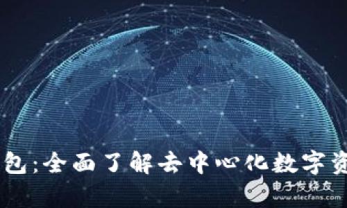BitKeep 钱包:全面了解去中心化数字资产管理工具