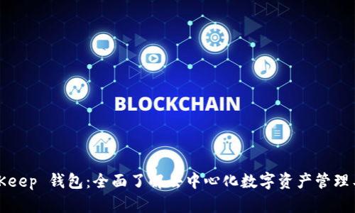 BitKeep 钱包:全面了解去中心化数字资产管理工具
