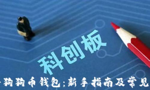 如何注册狗狗币钱包:新手指南及常见问题解答