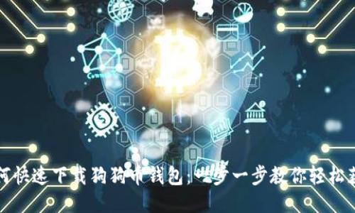 如何快速下载狗狗币钱包:一步一步教你轻松获取