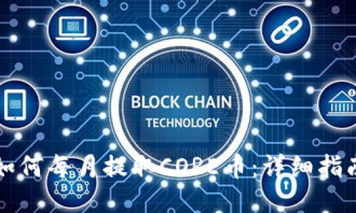 如何每月提取CORE币:详细指南