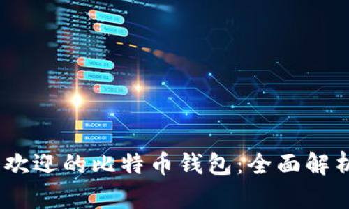 2023年最受欢迎的比特币钱包:全面解析与用户体验