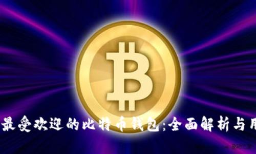 2023年最受欢迎的比特币钱包:全面解析与用户体验