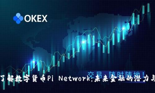 深入了解数字货币Pi Network:未来金融的潜力与挑战