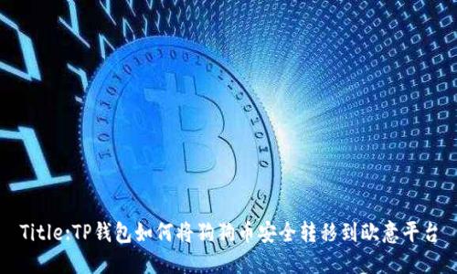 Title:TP钱包如何将狗狗币安全转移到欧意平台