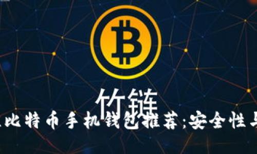 ```xml
2023年最佳比特币手机钱包推荐:安全性与易用性并重