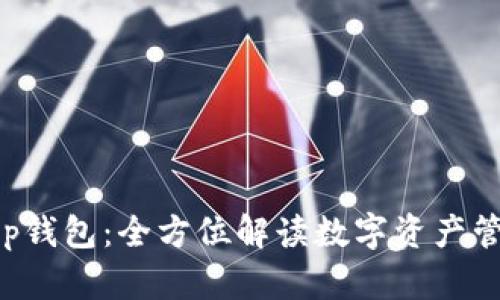 Bitkeep钱包:全方位解读数字资产管理工具