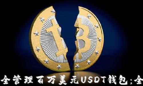 
如何安全管理百万美元USDT钱包：全面指南