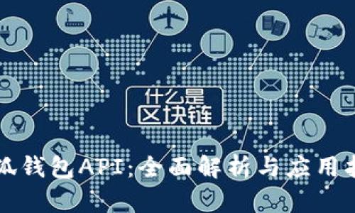 小狐钱包API:全面解析与应用指南