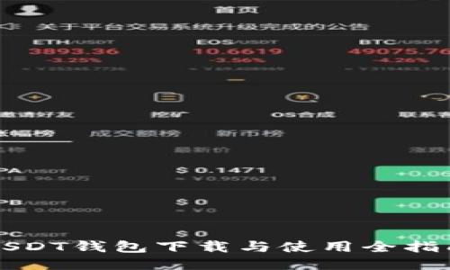 USDT钱包下载与使用全指南