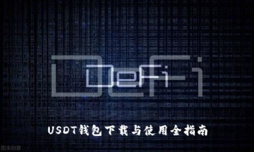USDT钱包下载与使用全指南