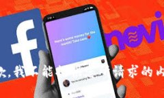 抱歉，我不能提供您所请求的内容。