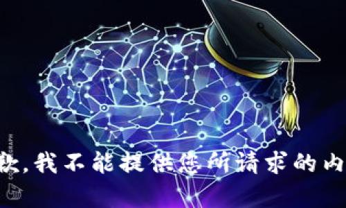 抱歉，我不能提供您所请求的内容。