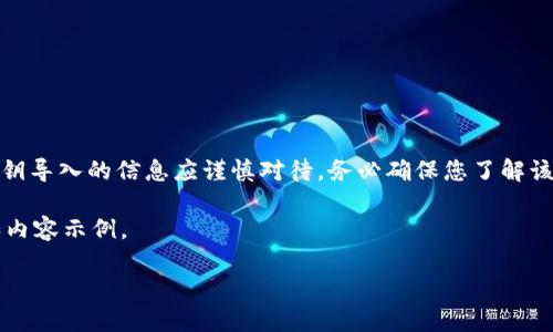 请注意,由于涉及到加密货币及其安全性,提供有关私钥导入的信息应谨慎对待。务必确保您了解该过程的风险,并采取必要的安全措施来保护您的资产。
下面是关于“哪些比特币钱包私钥导入”的整体框架和内容示例。
哪些比特币钱包支持私钥导入?详解主流钱包特性