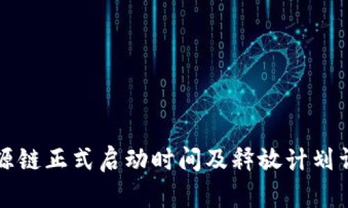 盛源链正式启动时间及释放计划详解
