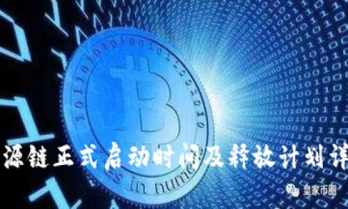 盛源链正式启动时间及释放计划详解