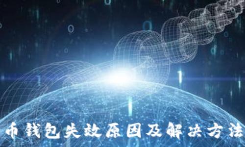 比特币钱包失效原因及解决方法解析