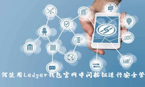 如何使用Ledger钱包官网中间按钮进行安全管理