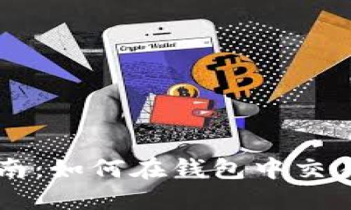 完整指南:如何在钱包中交易比特币