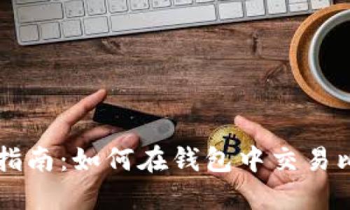 完整指南:如何在钱包中交易比特币