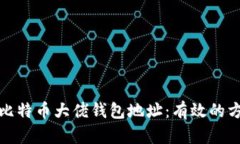 如何查询比特币大佬钱包地址：有效的方法与工