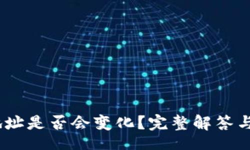 mini
USDT地址是否会变化?完整解答与使用指南