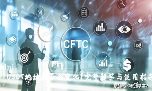 mini
USDT地址是否会变化?完整解答与使用指南