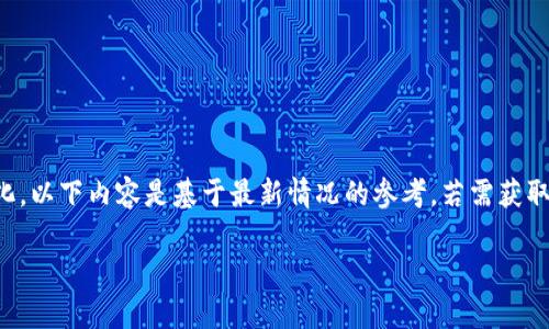 请注意:Trezor硬件钱包的价格可能会随时间和地区而变化,以下内容是基于最新情况的参考。若需获取准确的价格,请访问Trezor官方网站或其他可靠的零售商。
### Trezor硬件钱包多少钱?全面解析与购买指南