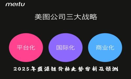 2025年盛源链价格走势分析及预测