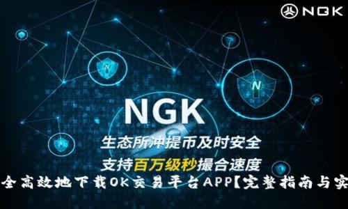 如何安全高效地下载OK交易平台APP?完整指南与实用技巧