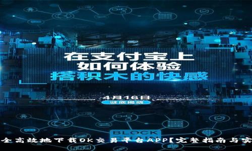 如何安全高效地下载OK交易平台APP?完整指南与实用技巧