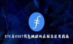 BTC与USDT钱包地址的区别及使用指南
