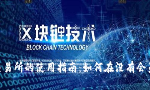 Title: Ownbit交易所的使用指南:如何在没有会员的情况下使用?