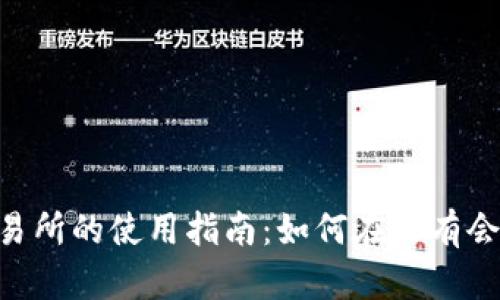 Title: Ownbit交易所的使用指南:如何在没有会员的情况下使用?