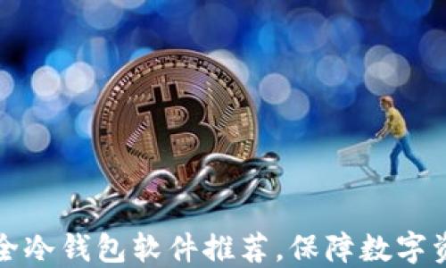十大安全冷钱包软件推荐,保障数字资产安全