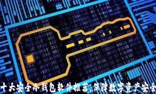 十大安全冷钱包软件推荐,保障数字资产安全