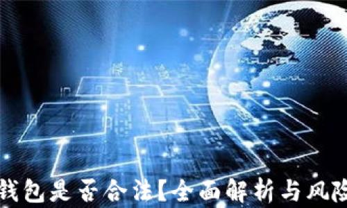 波比钱包是否合法?全面解析与风险提示
