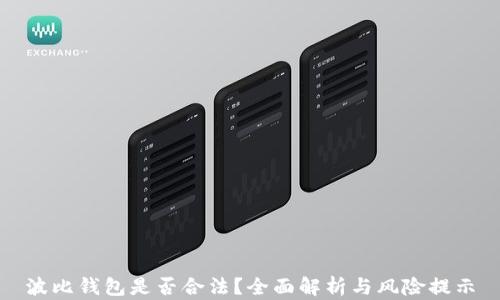 波比钱包是否合法?全面解析与风险提示