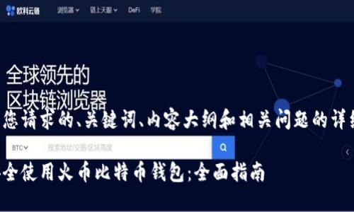 以下是您请求的、关键词、内容大纲和相关问题的详细内容。
如何安全使用火币比特币钱包:全面指南