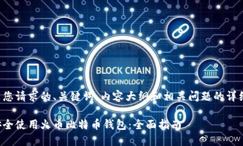 以下是您请求的、关键词、内容大纲和相关问题的详细内容。
如何安全使用火币比特币钱包:全面指南