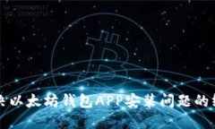如何解决以太坊钱包APP安装问题的终极指南