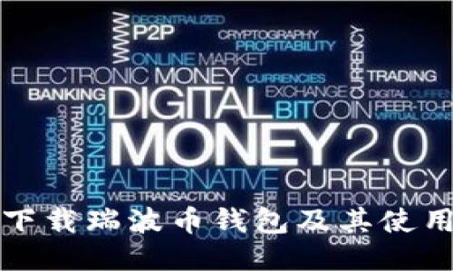 如何下载瑞波币钱包及其使用指南