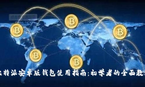 比特派安卓版钱包使用指南:初学者的全面教程