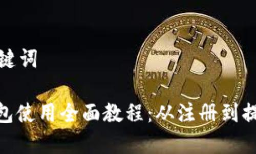 思考和关键词
: 小狐钱包使用全面教程:从注册到提现全攻略